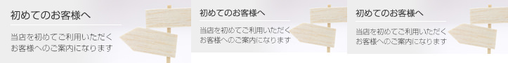 初めてのお客様へ