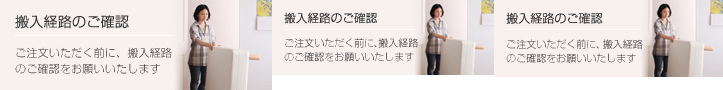 搬入経路のご確認