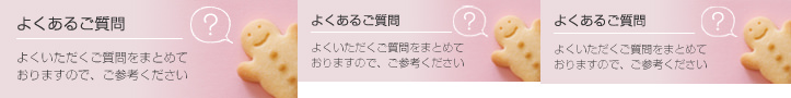 よくあるご質問