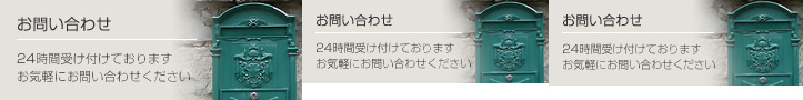 お問い合わせ