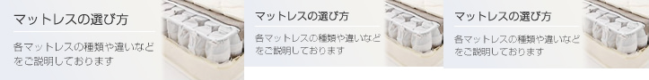 マットレスの選び方