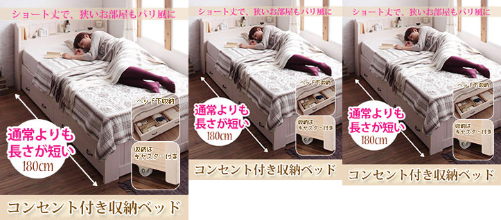 長さが短いコンセント付き収納ベッド