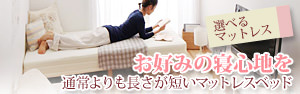 通常よりも長さが短いマットレスベッド