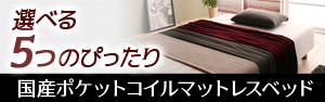 国産ポケットコイルマットレスベッド