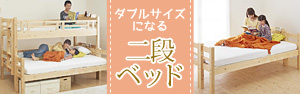 ダブルサイズになる二段ベッド