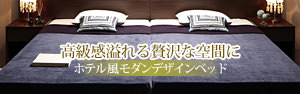 ホテル風モダンデザインベッド