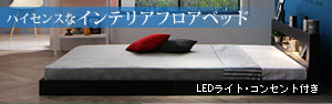 LEDライト・コンセント付きフロアベッド