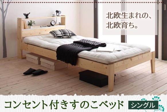 コンセント付きすのこベッド