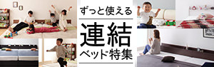 ずっと使える 連結ベッド特集