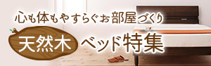 天然木ベッド特集