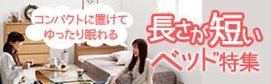 長さが短いベッド特集