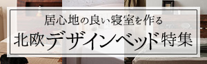 北欧デザインベッド特集