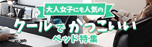 クールでかっこいいベッド特集